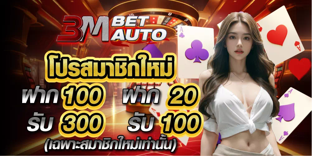 3mbet โปรโมชั่น