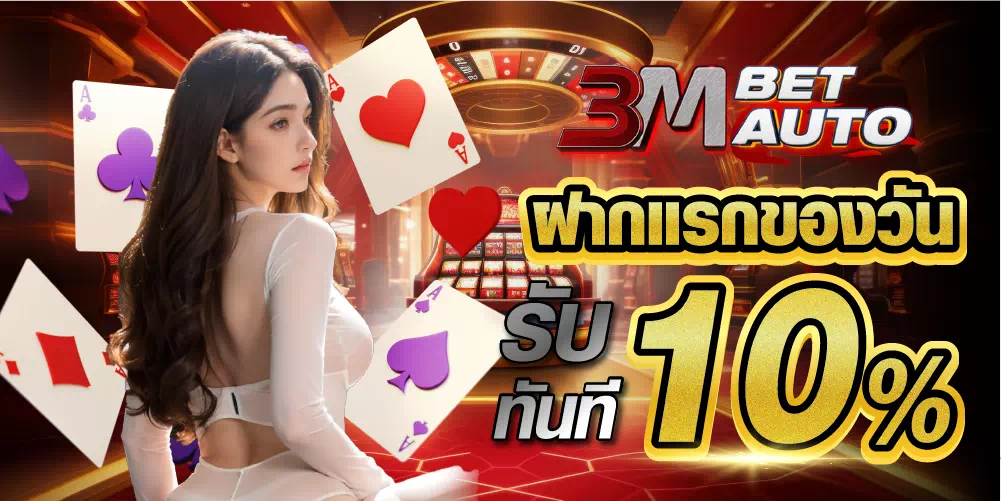 3mbet โปรโมชั่น